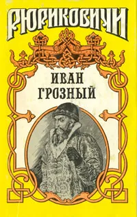 Обложка книги Иван Грозный: Кудеяр, В. Артамонов