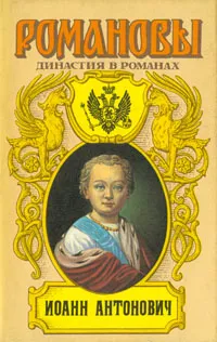 Обложка книги Иоанн Антонович: Любовь и корона. Мирович. Две маски, Е. П. Карнович, Г. П. Данилевский, В. А. Соснора