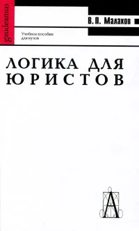 Обложка книги Логика для юристов, В. П. Малахов
