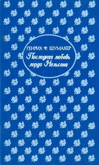Обложка книги Последняя любовь лорда Нельсона, Генрих Ф. Шумахер