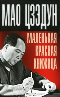 Обложка книги Маленькая красная книжица, Мао Цзэдун