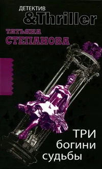 Обложка книги Три богини судьбы, Татьяна Степанова