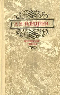Обложка книги Житейские сцены, Плещеев Алексей Николаевич