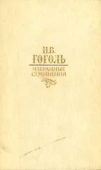 Обложка книги Н. В. Гоголь. Избранные сочинения, Гоголь Николай Васильевич