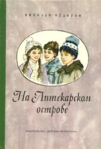 Обложка книги На Аптекарском острове, Федоров Николай Тимонович