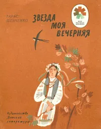Обложка книги Звезда моя вечерняя, Тарас Шевченко