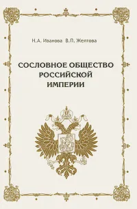 Обложка книги Сословное общество Российской империи, Н. А. Иванова, В. П. Желтова