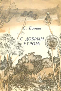 Обложка книги С добрым утром!, С. Есенин