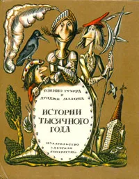 Обложка книги Истории тысячного года, Малерба Луиджи, Вершинин Лев Александрович, Гуэрра Тонино