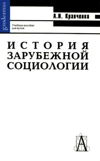 Обложка книги История зарубежной социологии, А. И. Кравченко