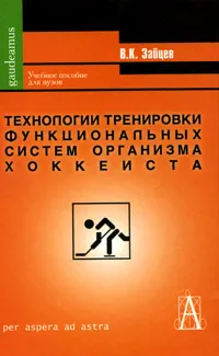 Обложка книги Технологии тренировки функциональных систем организма хоккеиста, Зайцев Вячеслав Кузьмич