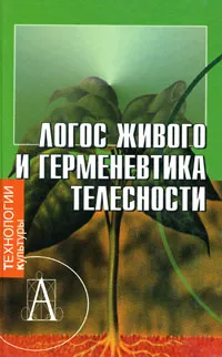 Обложка книги Логос живого и герменевтика телесности, Константин Токмачев