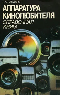 Обложка книги Аппаратура кинолюбителя. Справочная книга, Г. Ф. Андерег