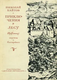 Обложка книги Приключения в лесу, Николай Хайтов