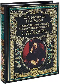 Обложка книги Иллюстрированный энциклопедический словарь, Ф. А. Брокгауз, И. А. Ефрон