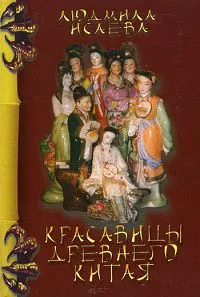 Обложка книги Красавицы древнего Китая, Людмила Исаева