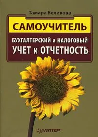 Обложка книги Бухгалтерский и налоговый учет и отчетность. Самоучитель, Беликова Тамара Николаевна