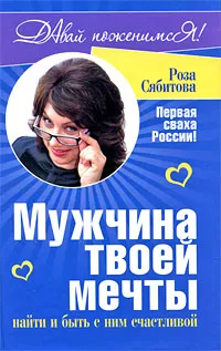 Обложка книги Мужчина твоей мечты. Найти и быть с ним счастливой, Сябитова Роза Раифовна