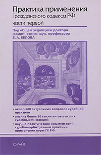 Обложка книги Практика применения Гражданского кодекса РФ части 1, Под редакцией В. А. Белова