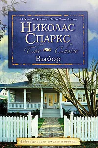 Обложка книги Выбор, Спаркс Николас, Сергеева В. С.