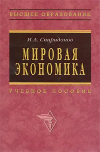 Обложка книги Мировая экономика, И. А. Спиридонов