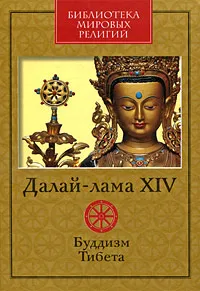 Обложка книги Буддизм Тибета, Его Святейшество Далай-лама XIV