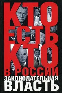 Обложка книги Кто есть кто в России. Законодательная власть, К. А. Щеголев