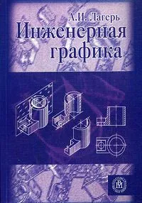 Обложка книги Инженерная графика, А. И. Лагерь