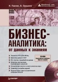 Обложка книги Бизнес-аналитика. От данных к знаниям (+ СD-ROM), Н. Паклин, В. Орешков