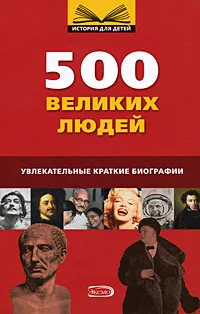 Обложка книги 500 великих людей, Калинина Л. В.