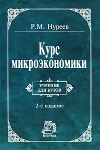 Обложка книги Курс микроэкономики, Р. М. Нуреев