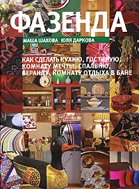 Обложка книги Фазенда, Маша Шахова, Юля Даркова