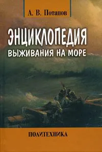 Обложка книги Энциклопедия выживания на море, А. В. Потапов