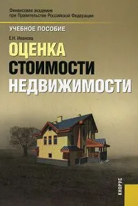 Обложка книги Оценка стоимости недвижимости, Е. Н. Иванова