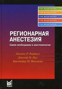 Обложка книги Регионарная анестезия. Самое необходимое в анестезиологии, Джеймс Р. Рафмелл, Джозеф М. Нил, Кристофер М. Вискоуми