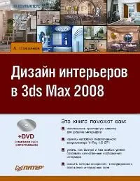 Обложка книги Дизайн интерьеров в 3ds Max 2008 (+ DVD-ROM), Шишанов Андрей Вадимович