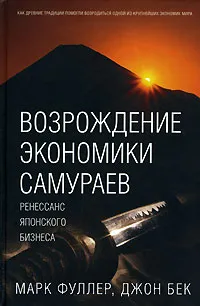 Обложка книги Возрождение экономики самураев, Марк Фуллер, Джон Бек