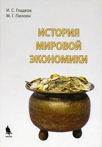 Обложка книги История мировой экономики, И. С. Гладков, М. Г. Пилоян