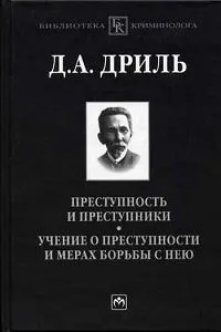 Обложка книги Преступность и преступники. Учение о преступности и мерах борьбы с нею, Дриль Дмитрий Андреевич