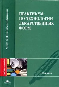 Обложка книги Практикум по технологии лекарственных форм, Григорьева Ольга Николаевна, Зеликсон Юрий Исаакович