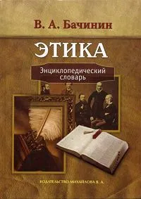 Обложка книги Этика. Энциклопедический словарь, Бачинин Владислав Аркадьевич