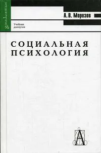 Обложка книги Социальная психология, А. В. Морозов