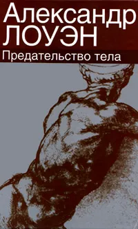 Обложка книги Предательство тела, Александр Лоуэн