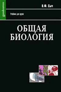 Обложка книги Общая биология, Сыч Виталий Федорович