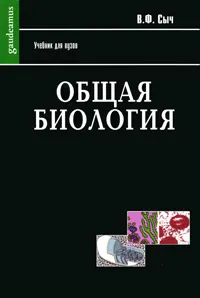 Обложка книги Общая биология, В. Ф. Сыч