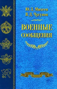 Обложка книги Военные сообщения, Ю. З. Михеев, В. Д. Чугунов