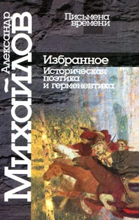 Обложка книги Александр Михайлов. Избранное. Историческая поэтика и герменевтика, Александр Михайлов