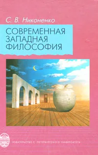 Обложка книги Современная западная философия, С. В. Никоненко