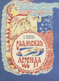 Обложка книги Саамская легенда, С. Попова, К. Полтев