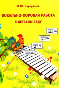 Обложка книги Вокально-хоровая работа в детском саду, М. Ю. Картушина